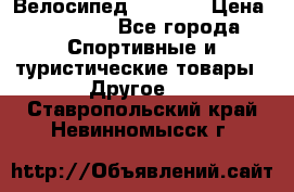 Велосипед Viva A2 › Цена ­ 14 500 - Все города Спортивные и туристические товары » Другое   . Ставропольский край,Невинномысск г.